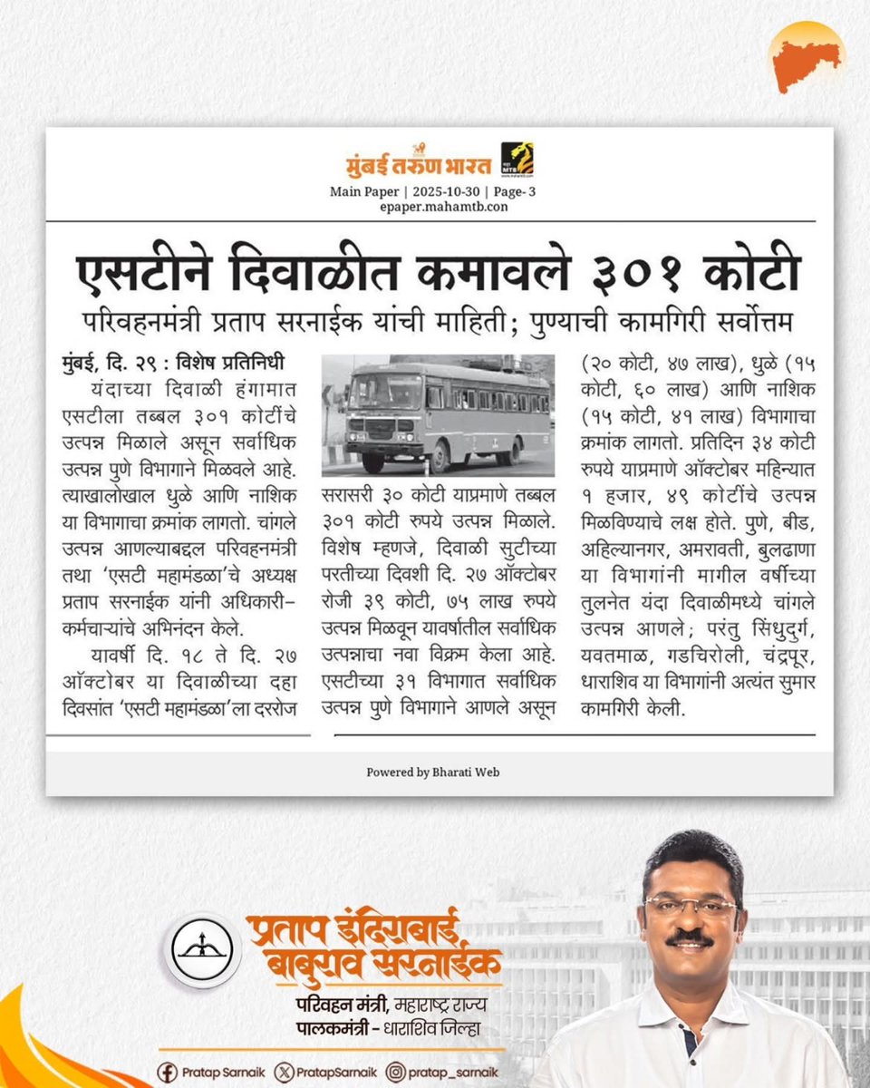PratapSarnaik's tweet image. दिवाळी हंगामात एसटीने कमावले तब्बल ३०१ कोटी उत्पन्न
आजच्या वृत्तपत्रातील महत्वाच्या बातम्या 📰 
#PratapSarnaik #TransportMinister #MSRTC #Diwali #profit #RevenueGeneration
