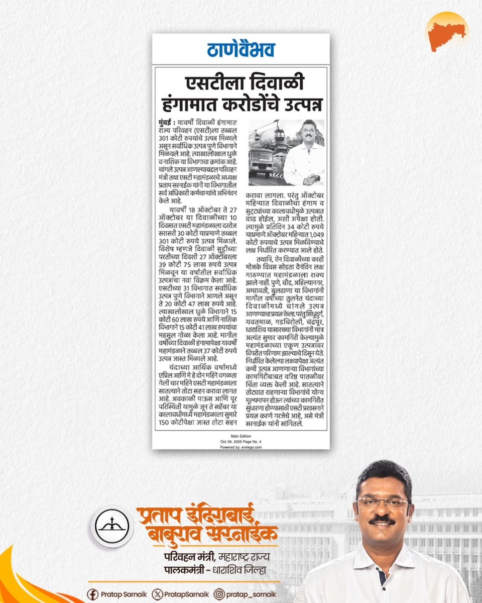 PratapSarnaik's tweet image. दिवाळी हंगामात एसटीने कमावले तब्बल ३०१ कोटी उत्पन्न
आजच्या वृत्तपत्रातील महत्वाच्या बातम्या 📰 
#PratapSarnaik #TransportMinister #MSRTC #Diwali #profit #RevenueGeneration