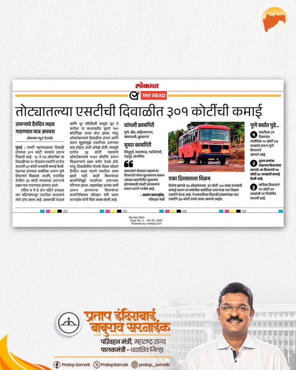 PratapSarnaik's tweet image. दिवाळी हंगामात एसटीने कमावले तब्बल ३०१ कोटी उत्पन्न
आजच्या वृत्तपत्रातील महत्वाच्या बातम्या 📰 
#PratapSarnaik #TransportMinister #MSRTC #Diwali #profit #RevenueGeneration