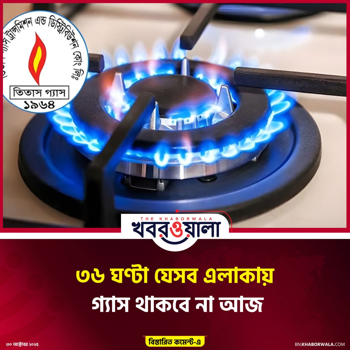 khaborwalabn's tweet photo. ৩৬ ঘণ্টা যেসব এলাকায় গ্যাস থাকবে না আজ https://t.co/xK1WSfl4S4