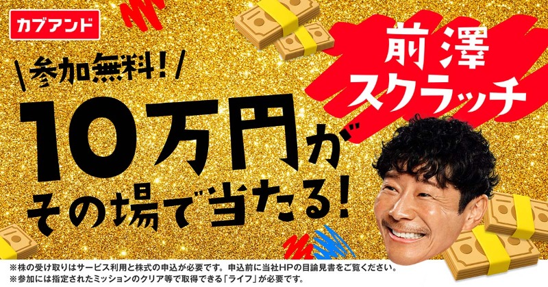 kabuand_jp's tweet photo. 💴10万円がその場で当たる💴

参加費は無料！

当たりを5つ引き当てれば、【現金10万円や株引換券】がもらえます！

前澤スクラッチで夢を掴もう！