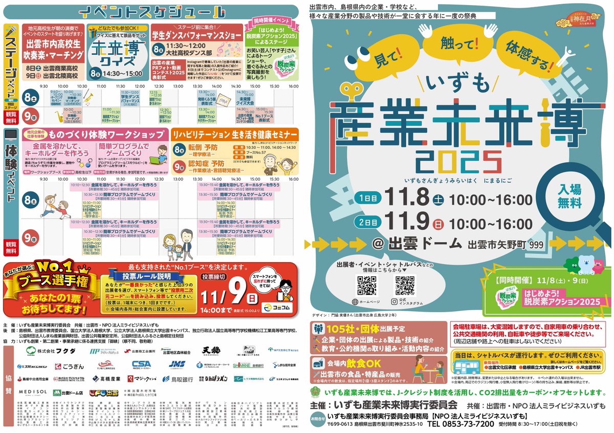 izumo_city's tweet photo. 【11月8日・9日 「いずも産業未来博2025」 開催】
県内から117社・団体がブース出展予定です。
日時／11月8日(土)・9日(日) 10:00～16:00
場所／出雲ドーム（矢野町999）
内容／出展者による製品や技術等の紹介、「見て」「触って」「体感する」各種イベント　など
https://t.co/ms9X2eVUli
#出雲 https://t.co/eE8EuIHp53
