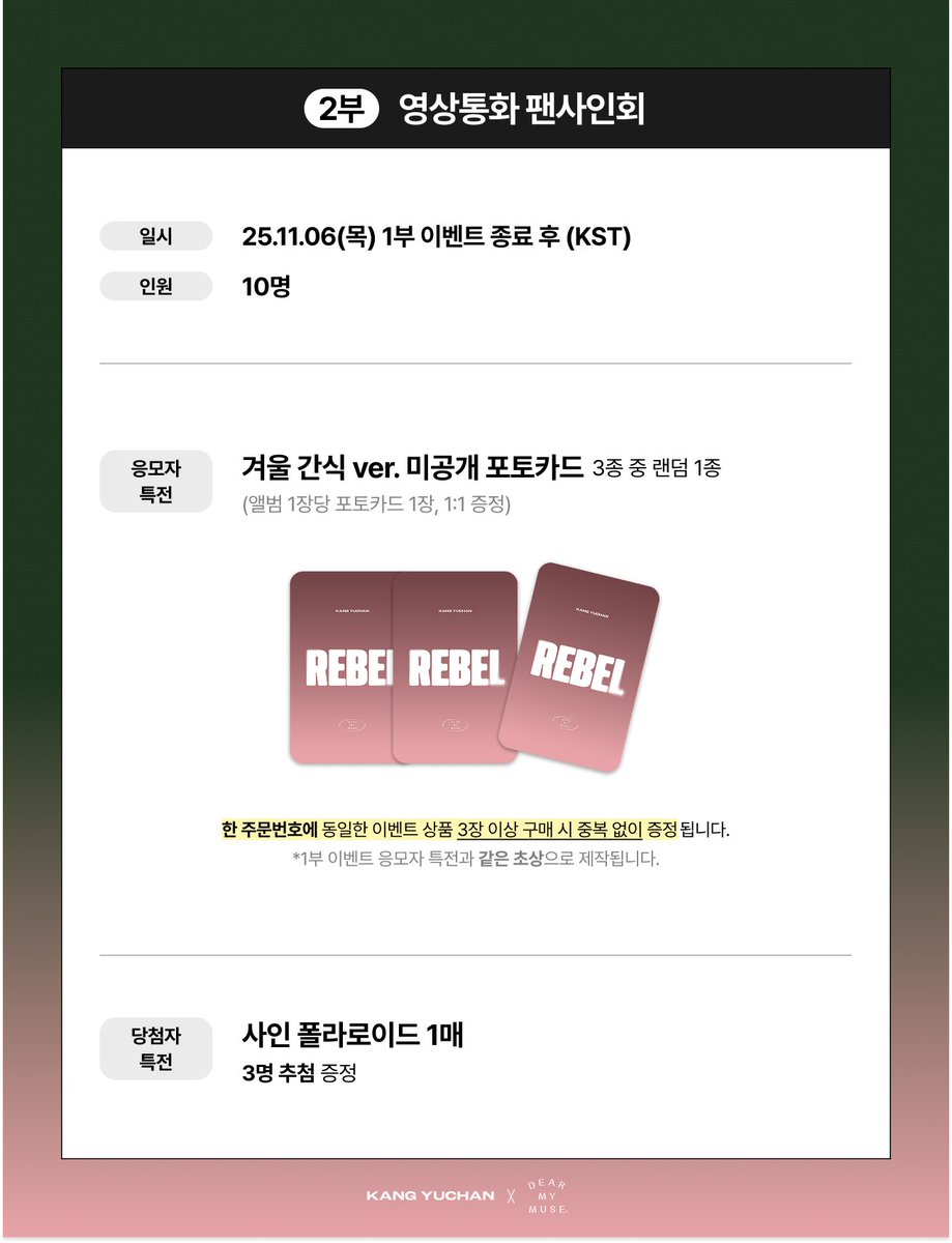 #KANGYUCHAN #강유찬 
1st EP 'REBEL’
OFF-LINE &amp; VIDEO CALL FANSIGN EVENT

🗓 응모: 10.30(목) 15:00 ~ 11.01(토) 23:59 (KST)
🗓 진행: 11.06(목) 20:00 ~ (KST)

🔗KR bit.ly/4hxYFN6
🔗JP bit.ly/4nrMCT6
🔗GLOBAL bit.ly/3JsSbTa