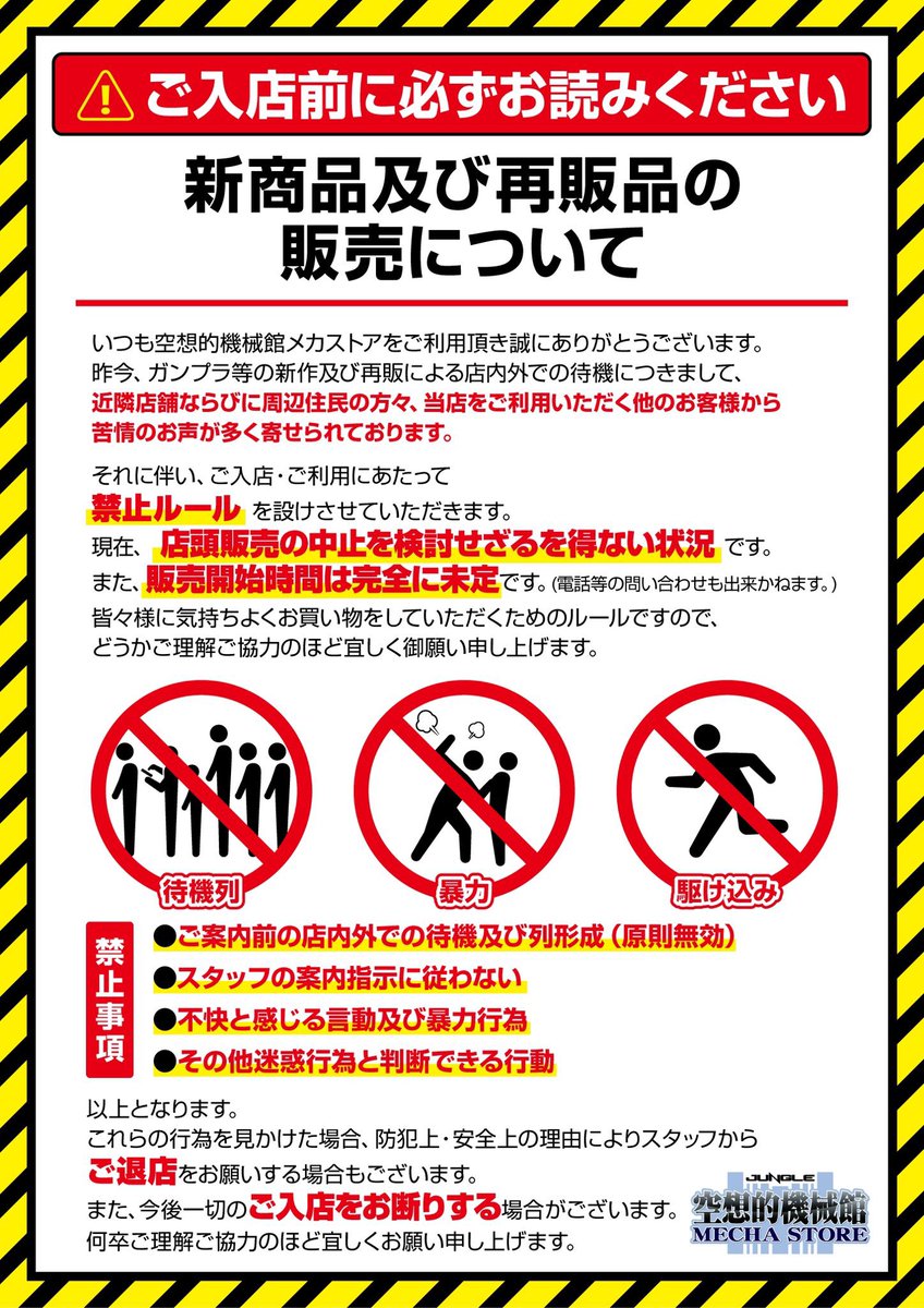 ガンプラ再販につきまして 店内外での待機が見受けられたため 本日