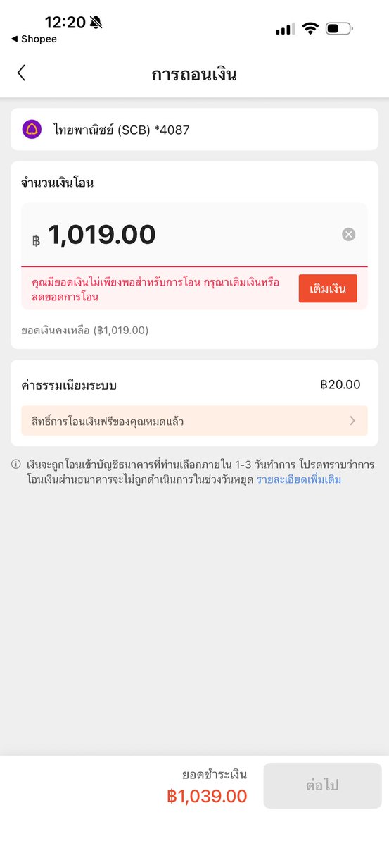 สิ่งที่ช้อปปี้กำลังเอาเปรียบผู้บริโภคอยู่คือ ค่าธรรมเนียมถอนเงิน ทั้งที่เป็นเงินคืนจากร้านที่ยกเลิกเพราะของหมด (ให้โควต้าถอนฟรี 1 ครั้งต่อเดือน) แล้วเดือนนึงซื้อกี่ครั้ง จะไม่มีเคสร้านยกเลิกแบบนี้เกิดซ้ำๆเลยหรอ