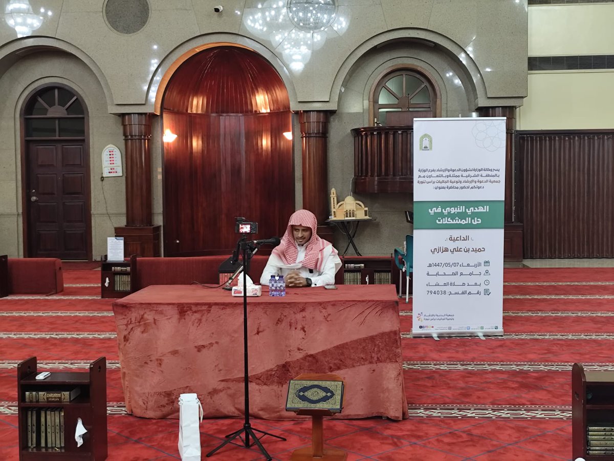 محاضرة بعنوان:
📋 | الهدي النبوي في حل المشكلات 
🎙️ | الداعية : حميد بن علي هزازي 
🕌| جامع (الصحابة) 
⏰| بعد صلاة العشاء 
🗓 | الأربعاء 07-05- 1447هـ
👥| عدد المستفيدين (50) مستفيد

<a href="/dawahrt/">#جمعية_الدعوة_رأس_تنورة</a>