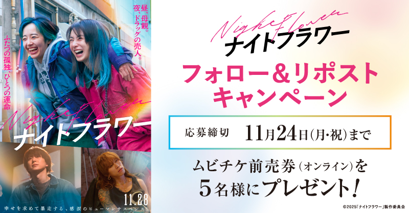 smt_cinema's tweet image. ／
11月28日(金)公開🎬
『#ナイトフラワー』
＼

抽選でムビチケオンライン券をプレゼント🎉

1️⃣@smt_cinemaをフォロー
2️⃣この投稿をリポスト
🗓応募は11/24(月･祝)まで

上映劇場✨
smt-cinema.com/movie/detail/?…

#北川景子
#森田望智 #佐久間大介 #渋谷龍太