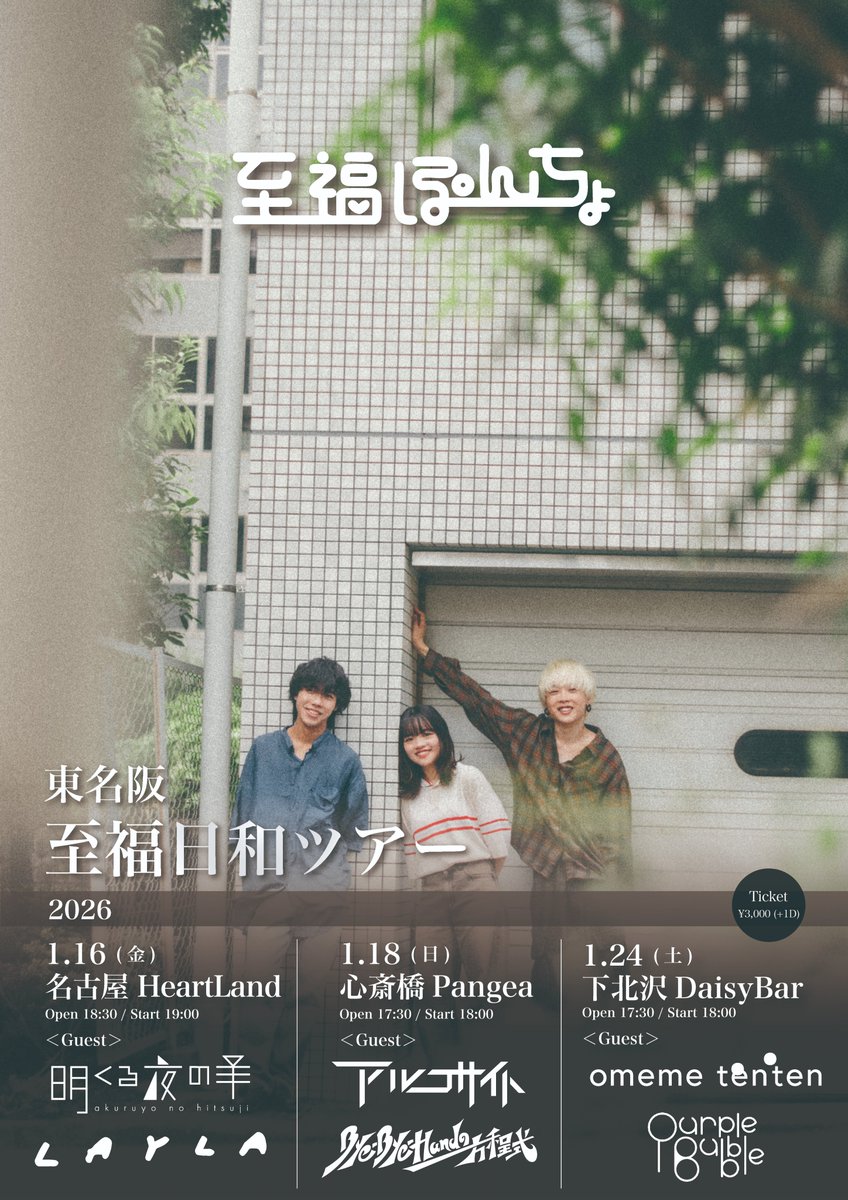 shifuku_poncho's tweet photo. 【最終ゲスト解禁🔥】

東名阪至福日和ツアー

2026
1/16(金) 名古屋 HeartLand
w/レイラ、明くる夜の羊

1/18(日) 心斎橋Pangea
w/アルコサイト、Bye-Bye-Handの方程式

1/24(土) 下北沢DaisyBar
w/omeme tenten、PURPLE BUBBLE

🎫チケット
ぴあhttps://t.co/46BiW14zUN
e+https://t.co/cyPE3H9rpw https://t.co/cXv9tmItt8
