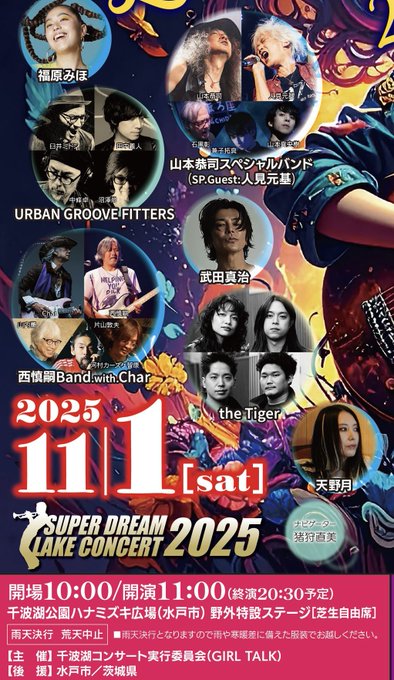 11/１(土) #スーパードリームレイクコンサート2025 
「the Tiger」（ザ・タイガー）！！(11:00～出演） 
 時代に左右されない、骨太で熱いロックサウンドが特徴、業界注目の「王道ロック」を鳴らす若手バンド。
これからドンドン、どんどん注目されるはず！