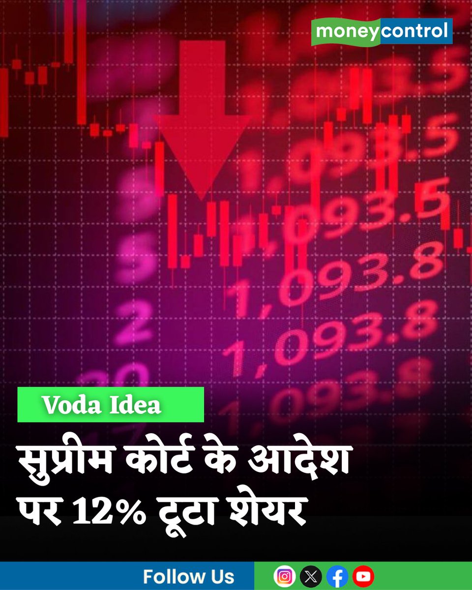 MoneycontrolH's tweet image. #MarketsWithMC | एजीआर बकाए को लेकर सुप्रीम कोर्ट के आदेश पर वोडा आइडिया के शेयर 12% टूट गए। ब्रोकरेज ने तो एक और स्टॉक को लपेटे में ले लिया। जानिए पूरा मामला क्या है और सुप्रीम कोर्ट के किस आदेश पर निवेशक घबरा उठे

hindi.moneycontrol.com/news/markets/v…

#SupremeCourt #VodaIdea