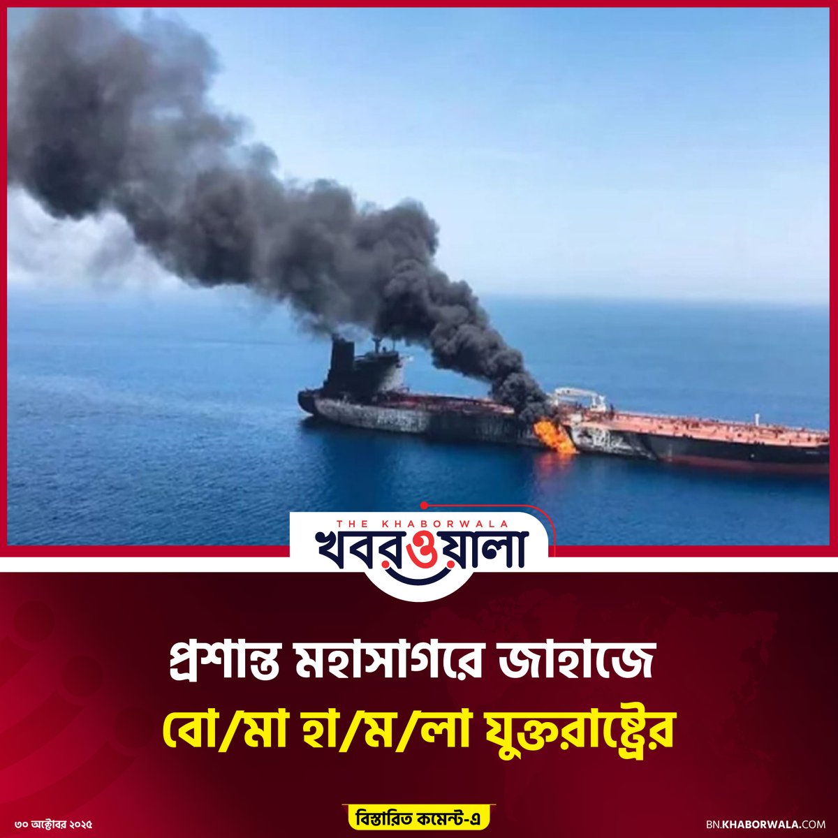 khaborwalabn's tweet photo. প্রশান্ত মহাসা��রে জাহাজে বো/মা হা/ম/লা যুক্তরাষ্ট্রের https://t.co/2fCeJkQ0Pj