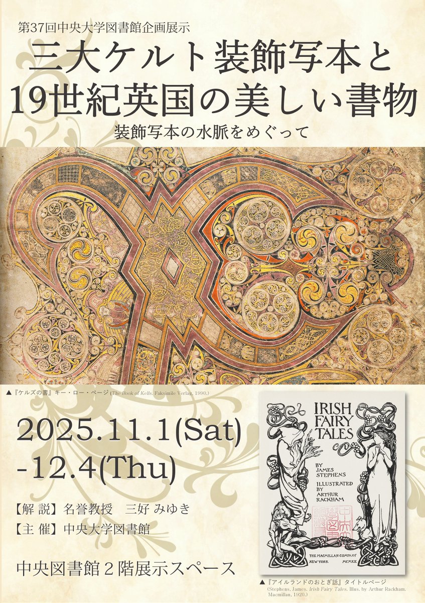 ChuoU_CLib's tweet image. 🎉図書館企画展示を開催します🎉
#ケルムスコット・プレス 刊行本をはじめ、当館所蔵の19世紀英国の「美しい書物」の数々を多数展示👍
この機会にぜひご覧ください‼️
🙆どなたでもご覧いただけます🙆
📝詳細は引用元ポストのURLからご確認ください📝
#中央大学 #図書館 #企画展示