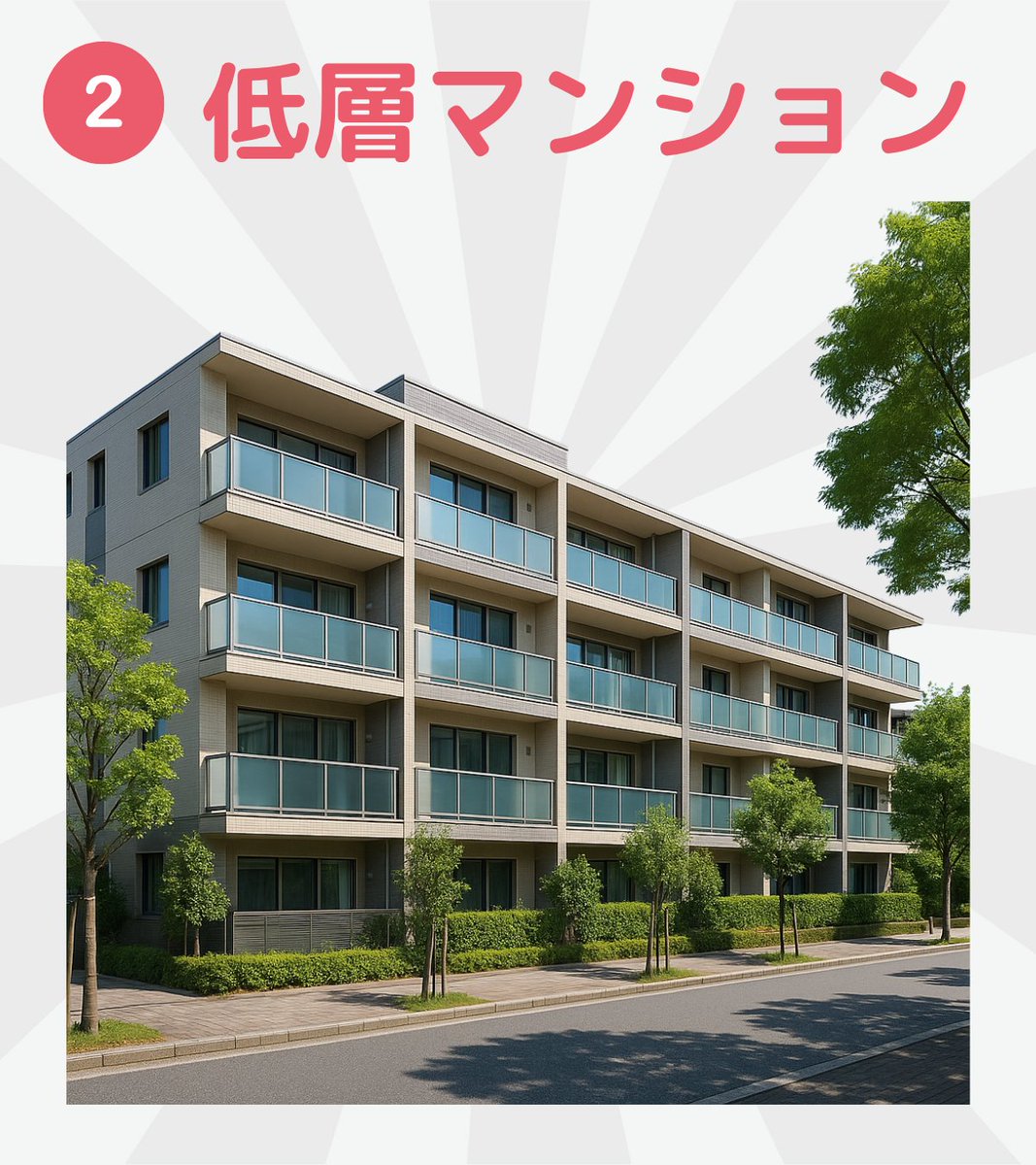 「タワマンに一度は住んでみたい！」あなたはどうですか？しかし今、実はタワマンから低層マンションへ流れる人が増えています。価格の高騰に加え、管理費と修繕積立金も爆増。華やかさより、現実的な暮らしを重視する人が増えているんです。ただし、低層にも注意点が。詳しくはリプで解説します↓