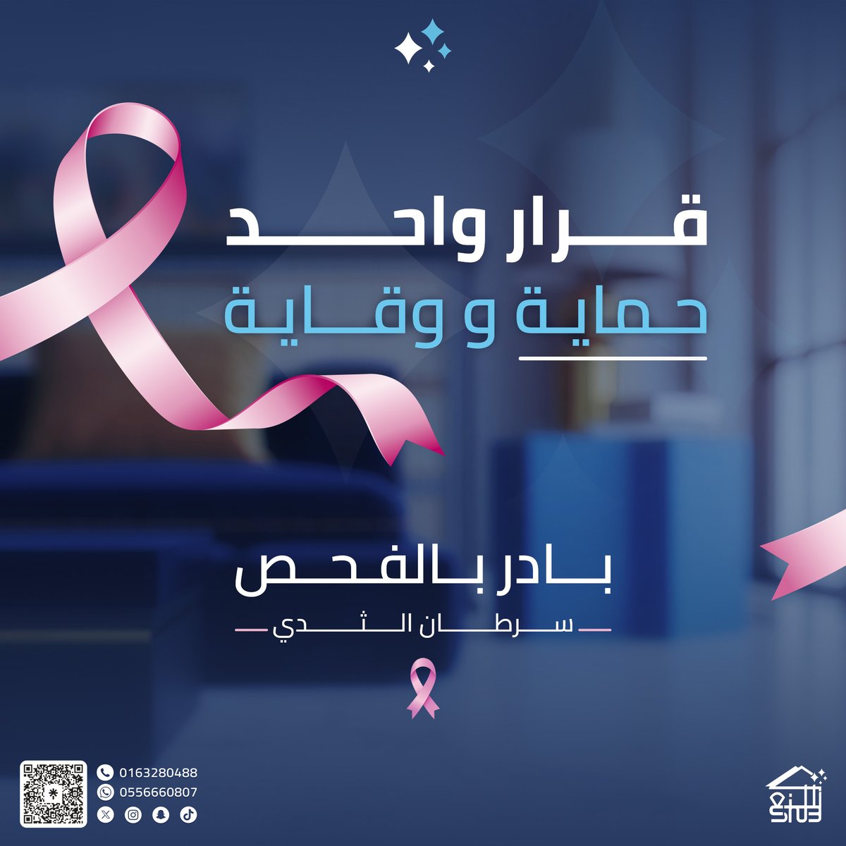 sn3_services's tweet photo. الفحص المبكر عن سرطان الثدي قرار واحد يصنع فرق كبير حماية ووقاية لحياة أطول 🎗️🩷

اطمئن على صحتك وبادر بالفحص

#سرطان_الثدي #الفحص_المبكر_نجاة https://t.co/acyw4OYNsk