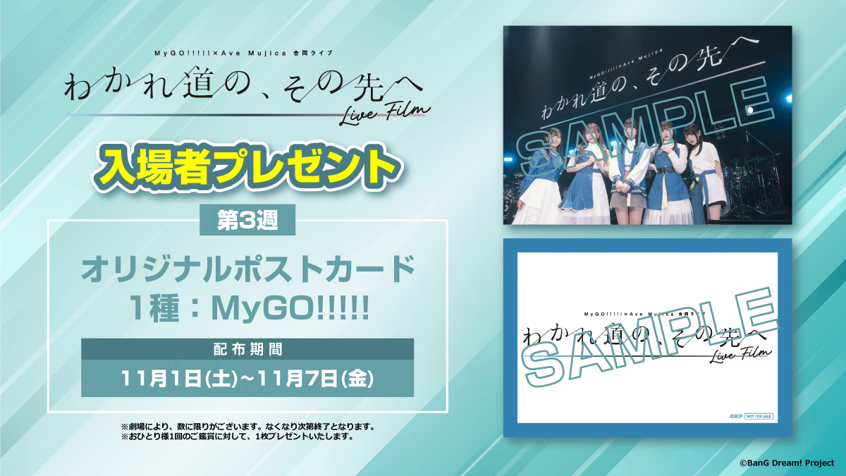＼絶賛上映中📢／

MyGO!!!!!×Ave Mujica 合同ライブ
「わかれ道の、その先へ」 LIVE FILM

第3週目の入場者プレゼントは
MyGO!!!!!オリジナルポストカード📝

詳細はこちら
bang-dream.com/mygo_avemujica…

#わかれ道のその先へLIVEFILM
#バンドリ #MyGO #AveMujica