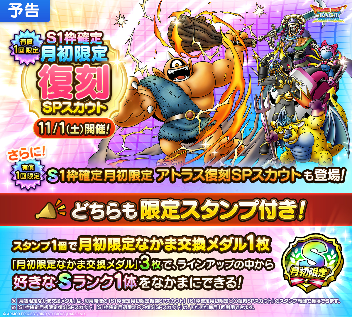 予告】 11/1(土)より、10月実施時のラインアップに「アトラス」が追加 