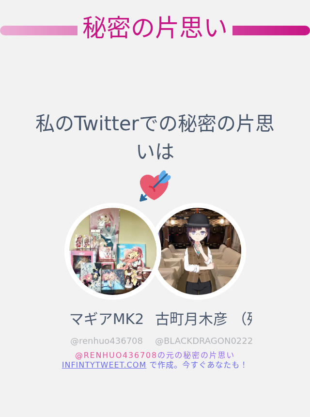 私のTwitterでの秘密の片思いは <a href="/BLACKDRAGON0222/">古町月木彦 （残影）永遠のマギレコ</a> です

➡️ infintytweet.me/secret-crush?l…