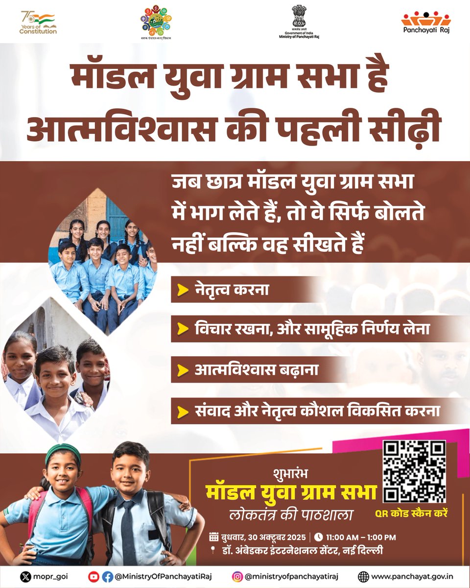 पीआईबी हिंदी (@pibhindi) on Twitter photo मॉडल युवा ग्राम सभा है आत्मविश्वास की पहली सीढ़ी।
मॉडल युवा ग्राम सभा छात्रों को आत्मविश्वास की वह पहली सीढ़ी प्रदान करती है जहां वे सिर्फ बोलने के बजाय नेतृत्व करना, सामूहिक निर्णय लेना और अपने संवाद कौशल को विकसित करना सीखते हैं। यह मंच उन्हें भविष्य के सक्रिय और सशक्त नागरिक मॉडल युवा ग्राम सभा है आत्मविश्वास की पहली सीढ़ी।
मॉडल युवा ग्राम सभा छात्रों को आत्मविश्वास की वह पहली सीढ़ी प्रदान करती है जहां वे सिर्फ बोलने के बजाय नेतृत्व करना, सामूहिक निर्णय लेना और अपने संवाद कौशल को विकसित करना सीखते हैं। यह मंच उन्हें भविष्य के सक्रिय और सशक्त नागरिक