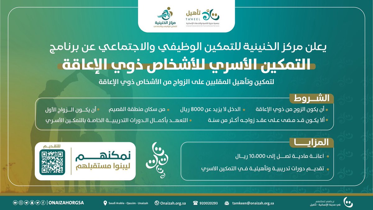 التمكين الاجتماعي 🧑‍🧑‍🧒✨|•••

📢 يعلن  
#مركز_الخنينية_للتمكين_الوظيفي_والاجتماعي
(أحد فروع جمعية عنيزة للتنمية والخدمات الإنسانية - تأهيل)
عن إطلاق برنامج:
🎯 التمكين الأسري للأشخاص ذوي الإعاقة
📌 لتمكين وتأهيل المقبلين على الزواج من الأشخاص ذوي الإعاقة.

🔒 الشروط:
🔹 أن