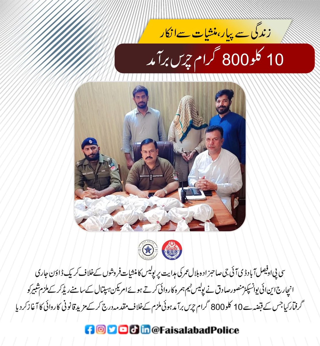 fsdpolice's tweet photo. 10 کلو سے زائد چرس برآمد 
فیصل آباد پولیس کا منشیات فروشوں کے خلاف گھیرا تنگ 
@OfficialDPRPP 
@fsdpolice 
@rpo_faisalabad 
@DCFaisalabad 
@MaryamNSharif https://t.co/kW90zSasn0