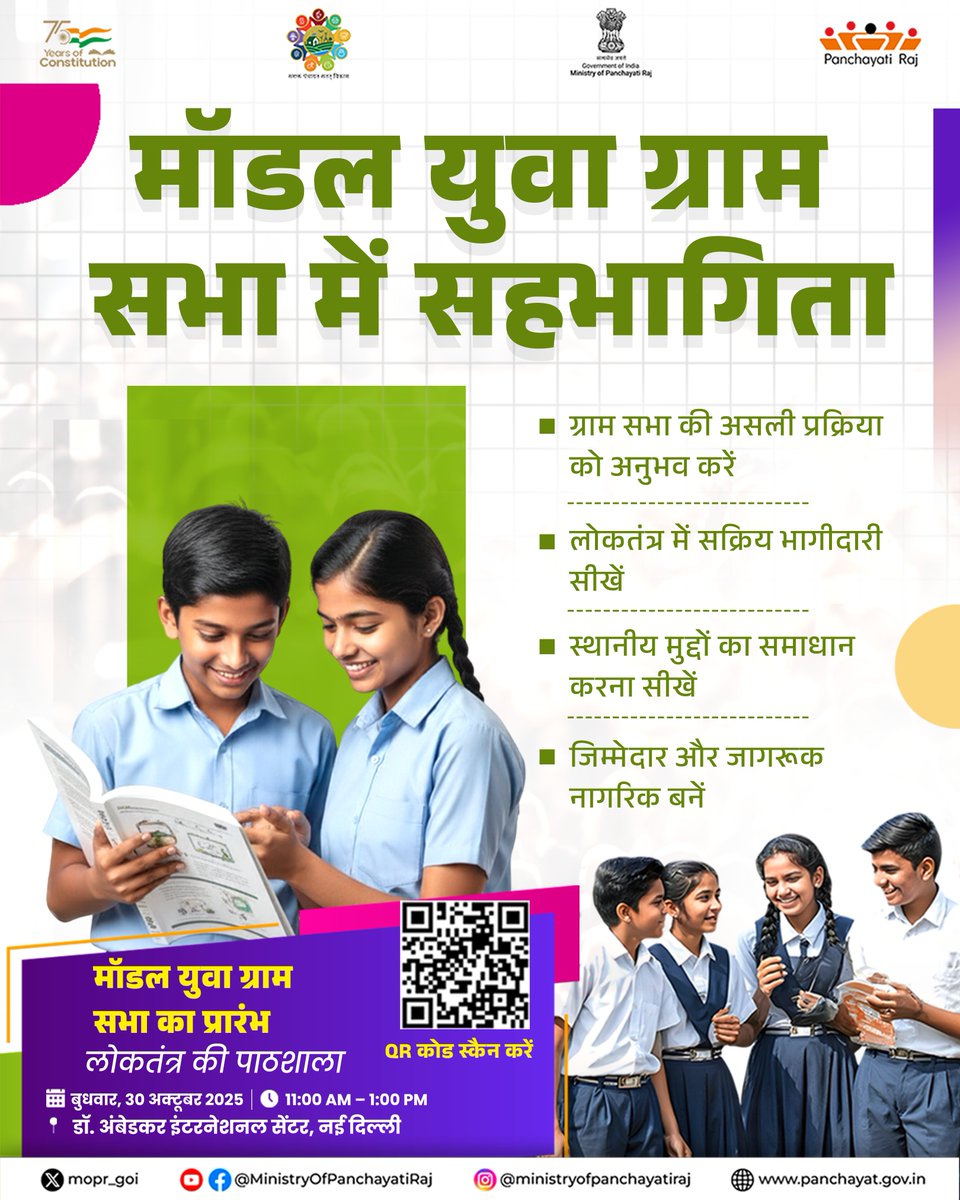 पीआईबी हिंदी (@pibhindi) on Twitter photo मॉडल युवा ग्राम सभा: सीधी सहभागिता।
मॉडल युवा ग्राम सभा में जुड़ें और ग्राम सभा की असली प्रक्रिया को अनुभव करें। यहां आप लोकतंत्र में सक्रिय भागीदारी और स्थानीय मुद्दों का समाधान करना सीखते हैं, ताकि एक जिम्मेदार और जागरूक नागरिक बन सकें।
#LoktantraKiPathshala मॉडल युवा ग्राम सभा: सीधी सहभागिता।
मॉडल युवा ग्राम सभा में जुड़ें और ग्राम सभा की असली प्रक्रिया को अनुभव करें। यहां आप लोकतंत्र में सक्रिय भागीदारी और स्थानीय मुद्दों का समाधान करना सीखते हैं, ताकि एक जिम्मेदार और जागरूक नागरिक बन सकें।
#LoktantraKiPathshala