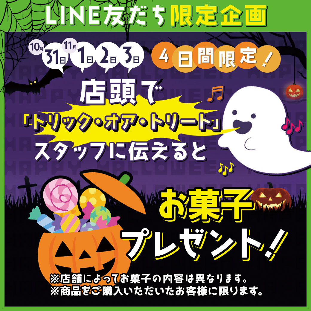 東谷株式会社　センターテーブル★☆ハロウィンセールスタート　10月31日まで★☆ 2024.10.25（金）ハッピーハロウィン&土作り応援フェア開催！ | くらしに