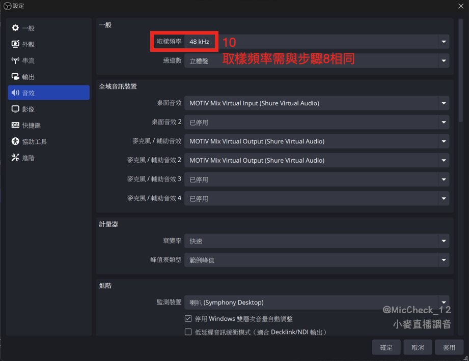 ‼️OBS麥克風聲音變小聲，怎麼了⁉️

電腦剛更新完，或者麥克風/錄音介面軟體更新後，發現麥克風變小聲了😧
可以檢查這些地方！

1️⃣ 先檢查麥克風本體、介面旋鈕撥桿，有沒有動到：
📌麥克風增益有沒有轉到
📌有些麥克風上面有「-10dB」「+18/+28dB」的撥桿，會改變感度