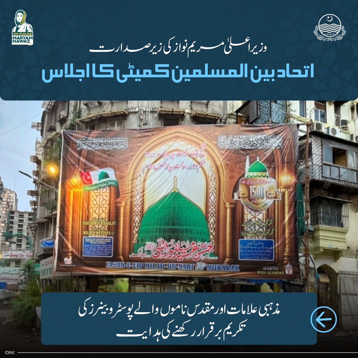 "وزیراعلی مریم نواز کی زیر صدارت اتحاد بين المسلمين کمیٹی کا اجلاس"

🔹سیل ہونے والی مساجد کا انتظام تنظیم المدارس اہل سنت کے سپرد کرنے کی ہدایت

🔹مذہبی علامات اور مقدس ناموں والے پوسٹر و بینرز کی تکریم برقرار رکھنے کی ہدایت