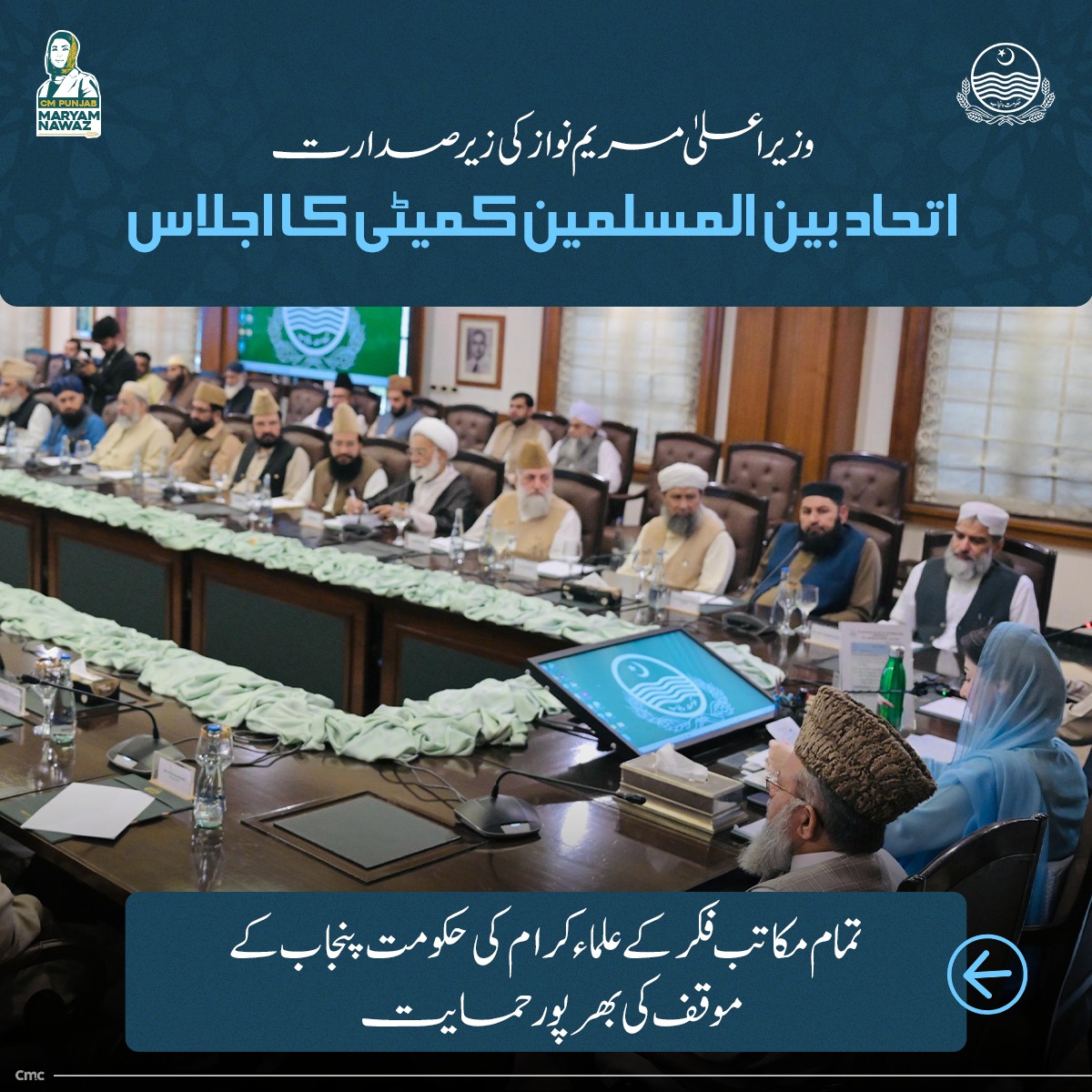 "وزیراعلی مریم نواز کی زیر صدارت اتحاد بين المسلمين کمیٹی کا اجلاس"

🔹تمام مکاتب فکر کے علماء کرام کی حکومت پنجاب کے موقف کی بھر پور حمایت

🔹مساجد میں اذان اور خطبہ کی اجازت
دینے پر اتفاق