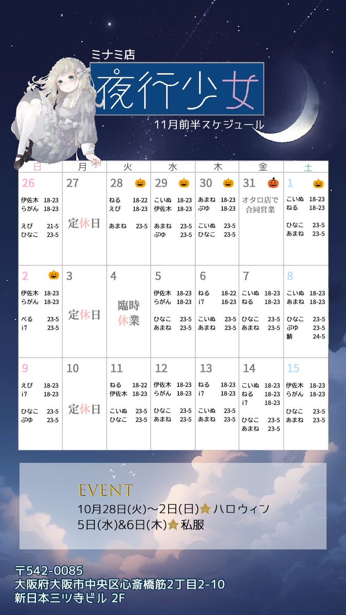 夜行少女ミナミ店出勤表のカレンダー