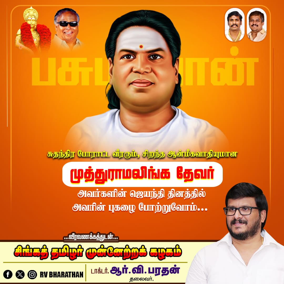 f1c830cb00334db's tweet image. விடுதலைப் போராட்ட வீரரும்
தேசியத்தையும் , தெய்வீகத்தையும் தனது இரு கண்களாகப் போற்றி வணங்கிய  பசும்பொன் உ.முத்துராமலிங்கத் தேவர் திருமகனாரின்  குருபூஜை விழாவில் 
மக்களுக்கு ஆற்றிய சேவையைப் போற்றி வணங்கிடுவோம்.

 #DevarJayanthi   | #STMK
#TMMS | #stmk | #tmmsitwing | #RVBharathan