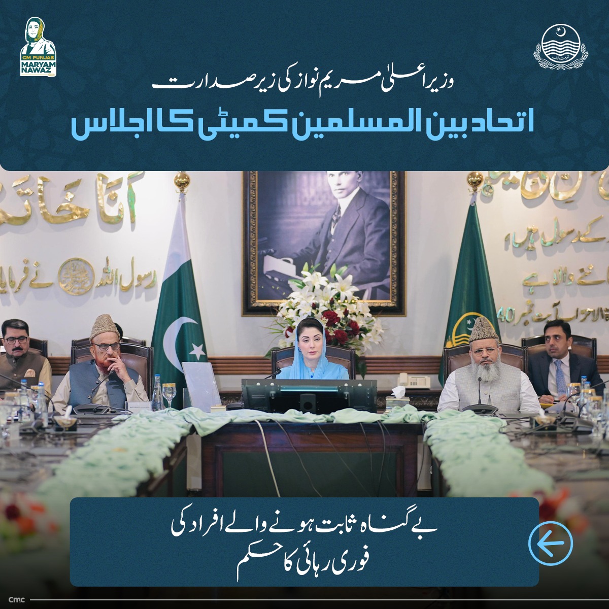 "وزیراعلی مریم نواز کی زیر صدارت اتحاد بين المسلمين کمیٹی کا اجلاس"

🔹بے گناہ ثابت ہونے والے افراد کی فوری رہائی کا حکم