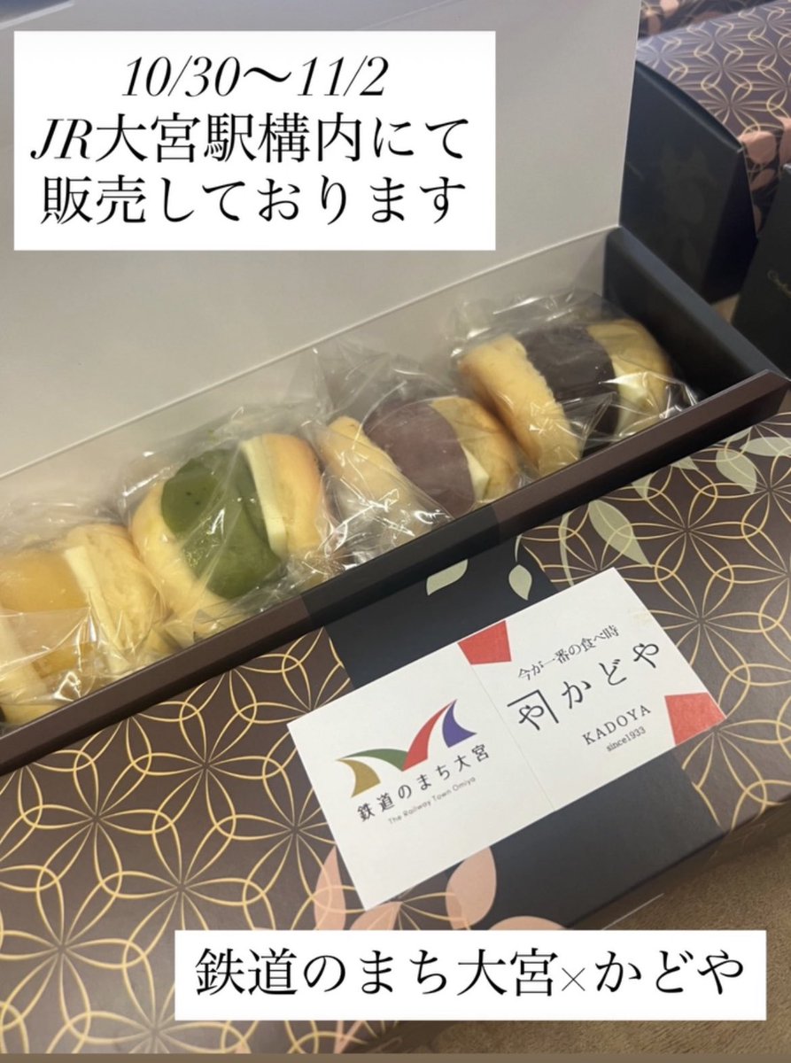kadoya3095's tweet photo. 10/30〜11/2
JR大宮駅構内にて販売しておりますので是非お立ち寄りください。

  #かどや #鉄道のまち大宮 #和洋菓子 #手土産 #餡バターサンド https://t.co/czE6PRgXdb