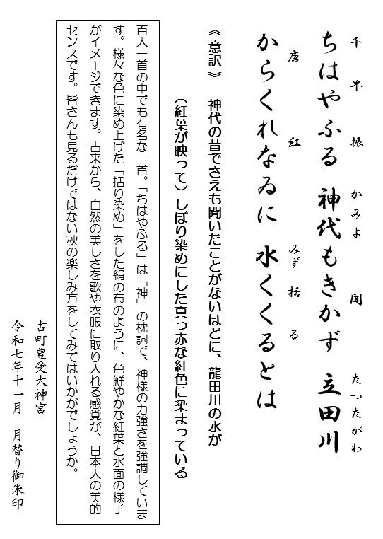 nagawa_no_jinja's tweet image. 11月の予定
#古町豊受大神宮

山が本格的に色付き♪
澄んだ空にイロトリドリの山

黄:神主タテイワ
赤: 陽子さん

・月替り木版画風
ちはやふる
神代もきかず
立田川
からくれなゐに
水くくるとは
在原業平

otaya753.otaya-san.com

#おたやさん 
#長和町 
#御朱印
#版画
#和歌