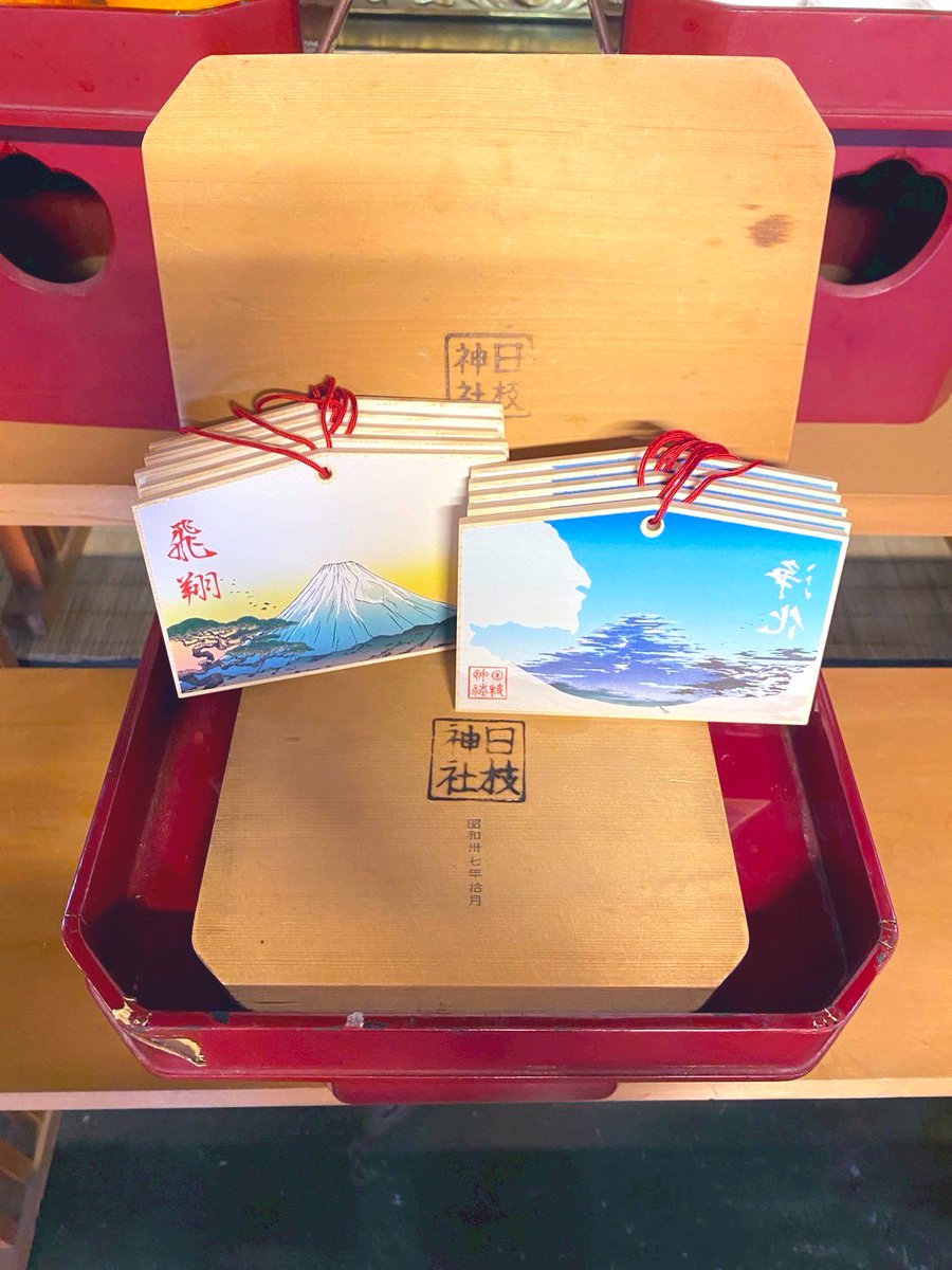 日枝神社様で沼津双面絵馬を御祈祷頂きました。