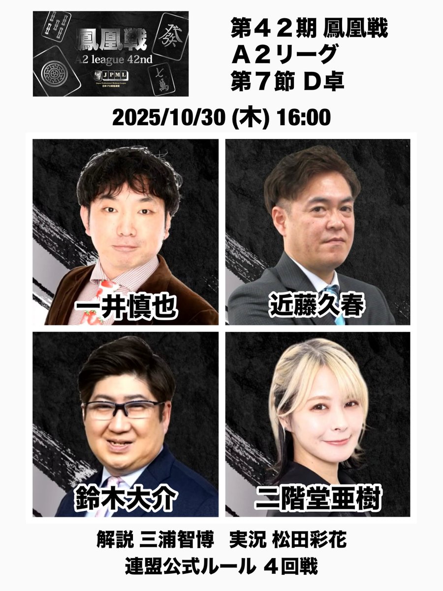 第42期鳳凰戦A2リーグ第8節C卓】 2025/10/30(木) 16:00 一井慎也 近藤