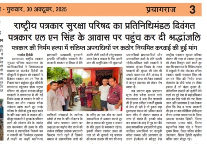 राष्ट्रीय पत्रकार सुरक्षा परिषद प्रयागराज का प्रतिनिधिमंडल पत्रकार एल एन सिंह के आवास पर पहुंच कर दी श्रद्धांजलि, परिजनों ने पत्रकार की निर्मम हत्या पर शासन प्रशासन से किया कठोर कार्यवाही की मांग। 
  <a href="/myogiadityanath/">Yogi Adityanath</a> 
<a href="/VidrohiSamana/">Vidrohi Samana</a> 
<a href="/Uppolice/">UP POLICE</a> 
<a href="/DM_PRAYAGRAJ/">DM Prayagraj</a>
<a href="/prayagraj_pol/">POLICE COMMISSIONERATE PRAYAGRAJ</a>