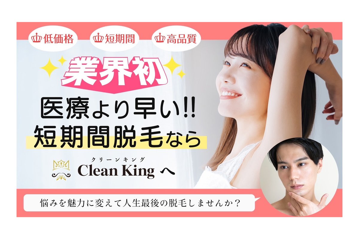 Clean_King_ck's tweet photo. 光脱毛は“今”始めるのが一番お得！冬〜春は日焼けが少なく効果が出やすい時期。夏までに自己処理がラクになり、予約も取りやすい◎クリーンキングなら短期間で卒業も可能！今年こそツルすべ肌へ。 https://t.co/NFLDlanw53