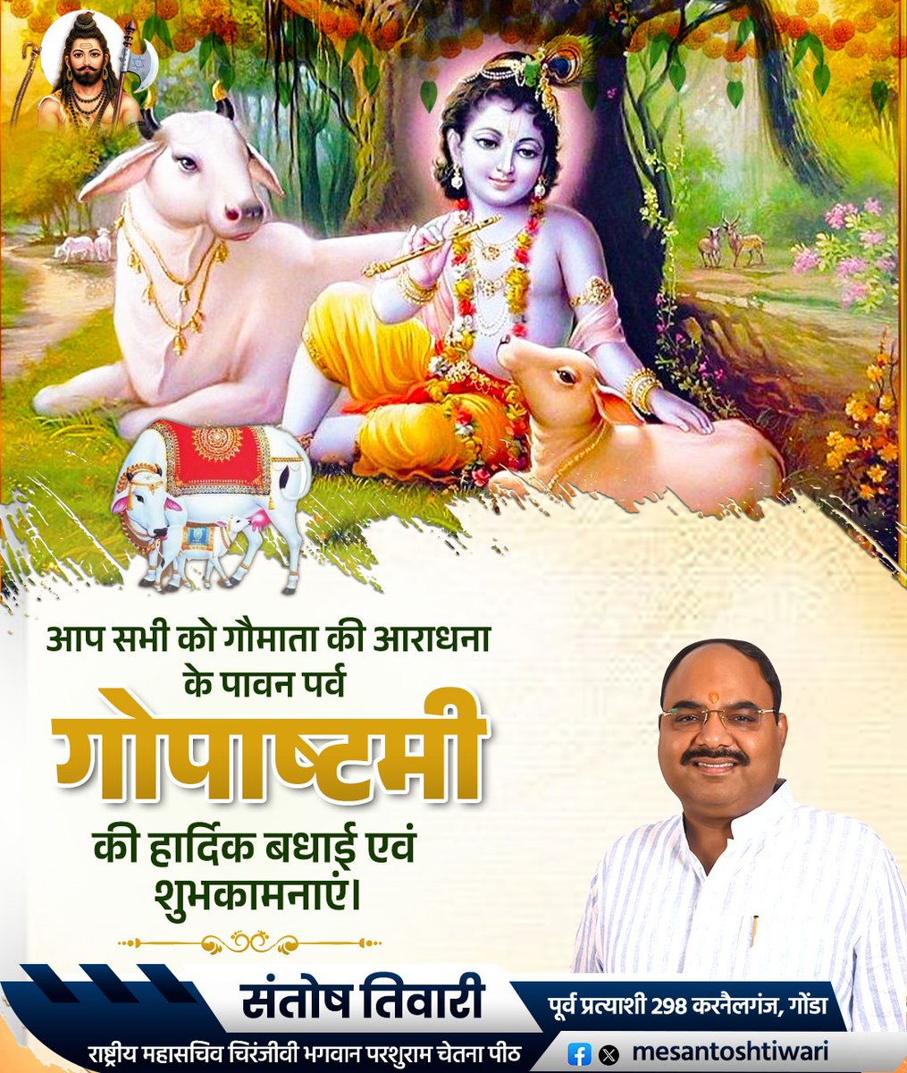 santosh_tiware's tweet photo. आप सभी को गौमाता की आराधना के पावन पर्व गोपाष्टमी की हार्दिक बधाई एवं शुभकामनाएं।
#Gopashtami 
#SantoshTiwari #dhaneypur #Utraula #colonelganj #gonda #Balrampur #bahraich https://t.co/RcULVS9YxB
