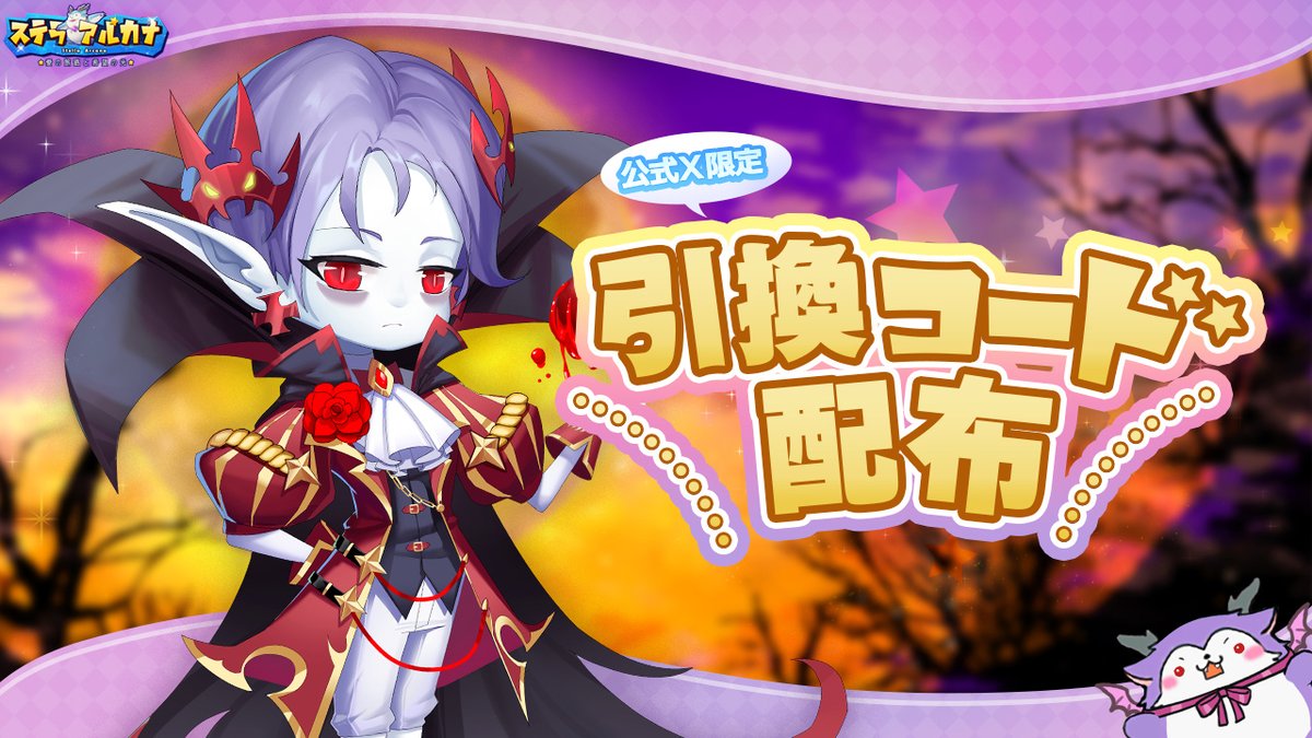 ❤️#ステラアルカナ 週末応援キャンペーン❤️ 引換コードで入手