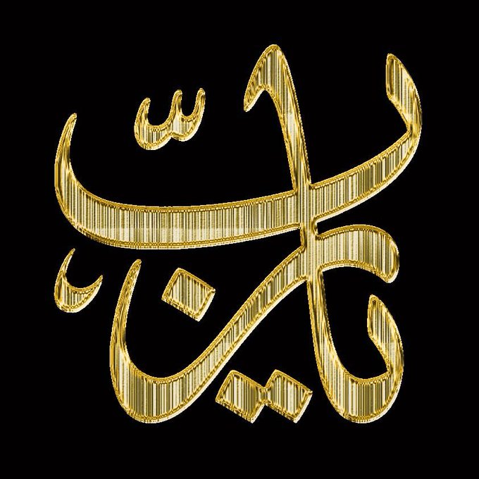 اللّھُم لا تجعلنا بـ حاجه لـ غيرك
   وأنت أقربُ إلينا من حبل الوريد 

﷽ فَأسْتَجَبْنَا لَهُ وَنَجَّيْنَاهُ مِنَ الْغَمِّ

#صباحيات