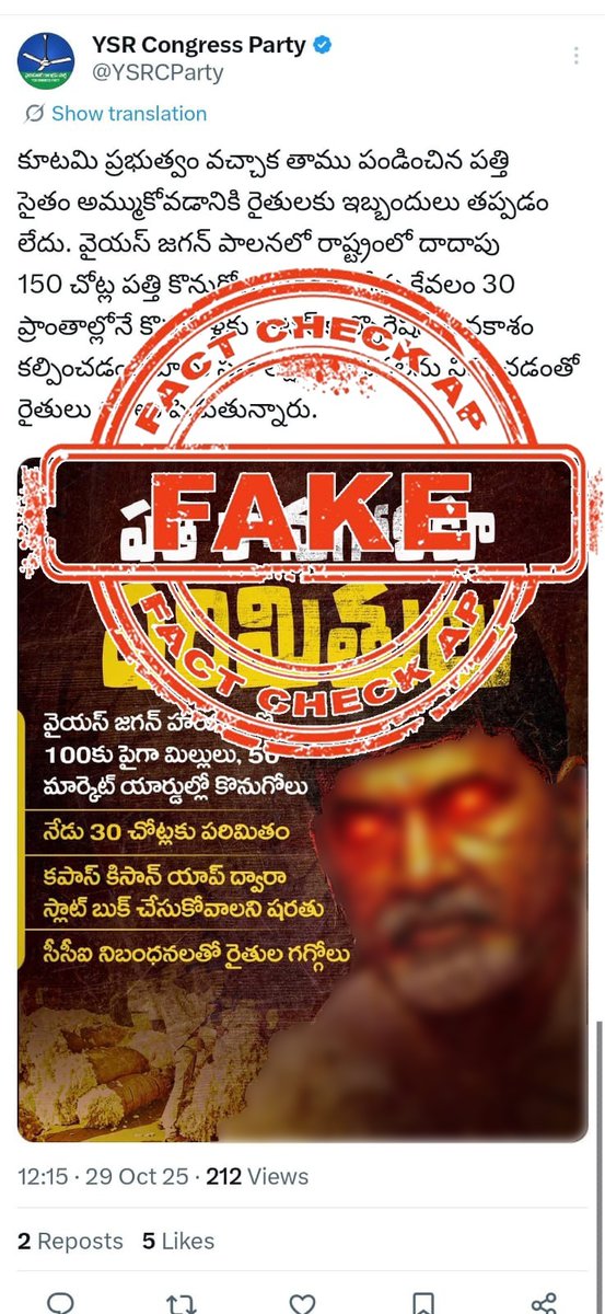 FactCheckAPGov's tweet image. పత్తి కొనుగోలు విషయంలో అసత్య ప్రచారాలు - వాస్తవాలు :

మొంథా తుఫాను నేపథ్యంలో రైతులు నష్టపోకుండా ఉండేందుకు రాష్ట్రవ్యాప్తంగా 30 కొనుగోలు కేంద్రాల ద్వారా తక్షణమే పత్తి సేకరణ చేపట్టాలని ఆంధ్రప్రదేశ్ ప్రభుత్వం నిర్ణయించింది. అయితే దీనిపై కూడా ఒక మీడియా సంస్థ అసత్య ప్రచారాలతో రైతులను…