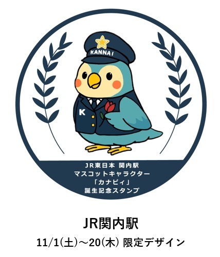 ekitag_stamp's tweet photo. JR根岸線 関内駅のスタンプが11/1(土)～20(木)の期間限定で変更します！

スタンプデザインはJR関内駅マスコットキャラクター「カナピィ」✨「カナピィ」は関東学院大学の学生さんと連携の上で誕生したオリジナルキャラクター😍

とってもかわいい限定スタンプをお見逃しなく🎶

詳細はこちら↓
https://t.co/w3nhOe4gUX