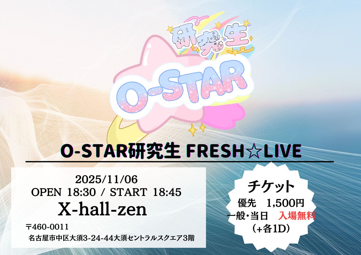 11月6日開催‼️

「O-STAR研究生 FRESH☆LIVE」

本公演は、桐田ありすプロデュースの私服公演✨

前方特典は、メンバー３名と撮影できる写メ券です📷

チケットはこちら👉t.livepocket.jp/e/pwxz7
販売：2025/10/31(金) 21:00 〜 2025/11/5(水) 23:59

貴重な私服公演にぜひお越しください💨