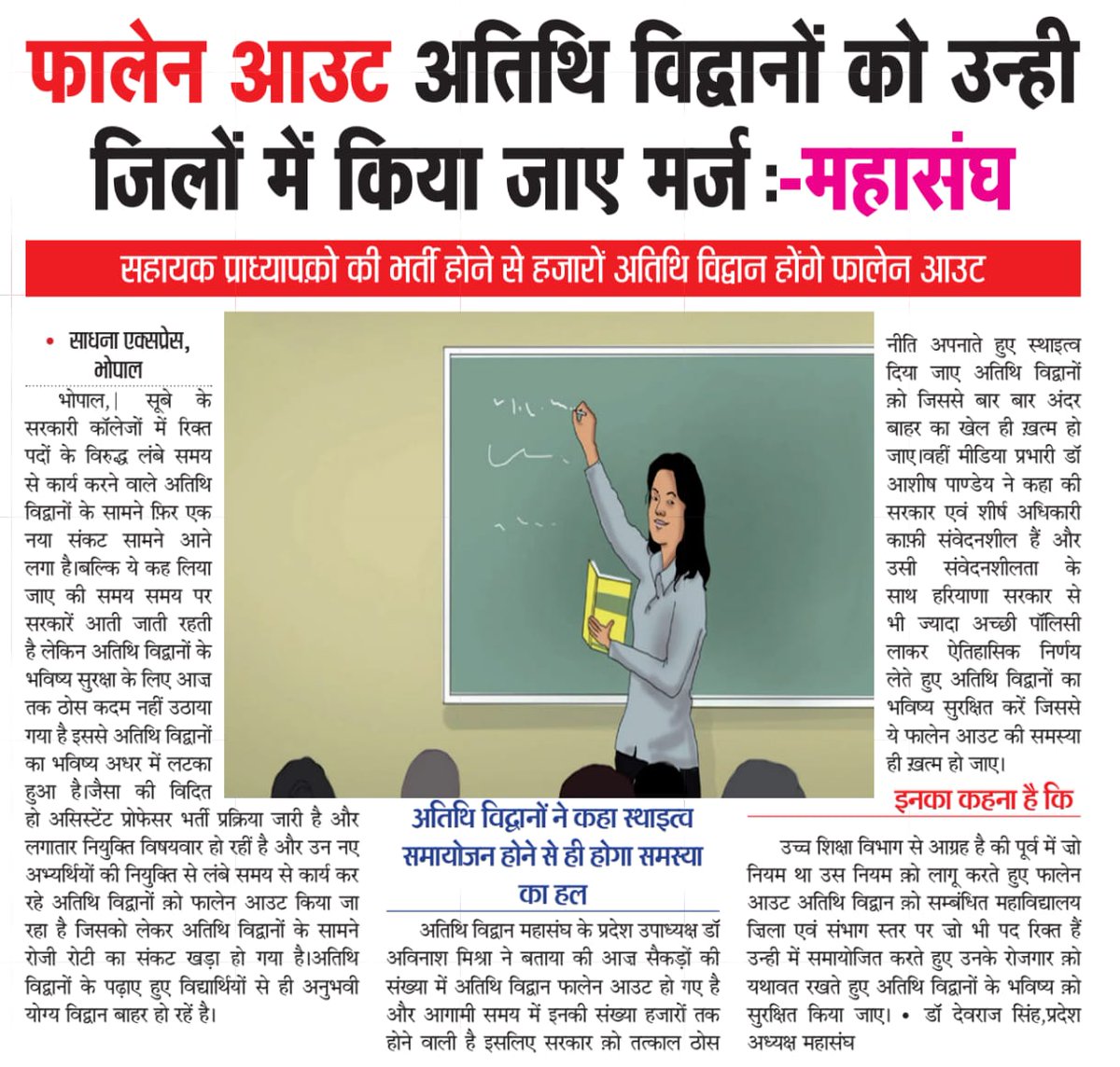 सरकार क़ो इस ओर निर्णय करना चाहिए🙏समय की मांग है साथ ही विद्वानों के हित में हरियाणा सरकार से भी ज्यादा बेहतरीन पॉलिसी लाते हुए स्थाइत्व एवं समायोजन करना चाहिए🙏 <a href="/CMMadhyaPradesh/">Chief Minister, MP</a> <a href="/DrMohanYadav51/">Dr Mohan Yadav</a> <a href="/highereduminmp/">Higher Education Department, MP</a> <a href="/jitupatwari/">Jitendra (Jitu) Patwari</a> <a href="/KunalChoudhary_/">Kunal Choudhary</a> <a href="/rahulreporter4/">राहुल शर्मा । Rahul Sharma</a> <a href="/rshuklabjp/">Rajendra Shukla</a>