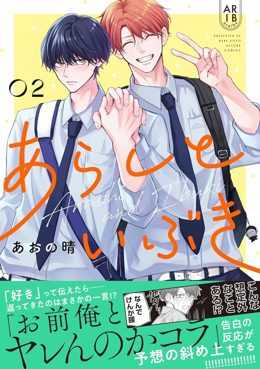 📢明日発売！  『あらしといぶき02』 著：#あおの晴(@hare_bl