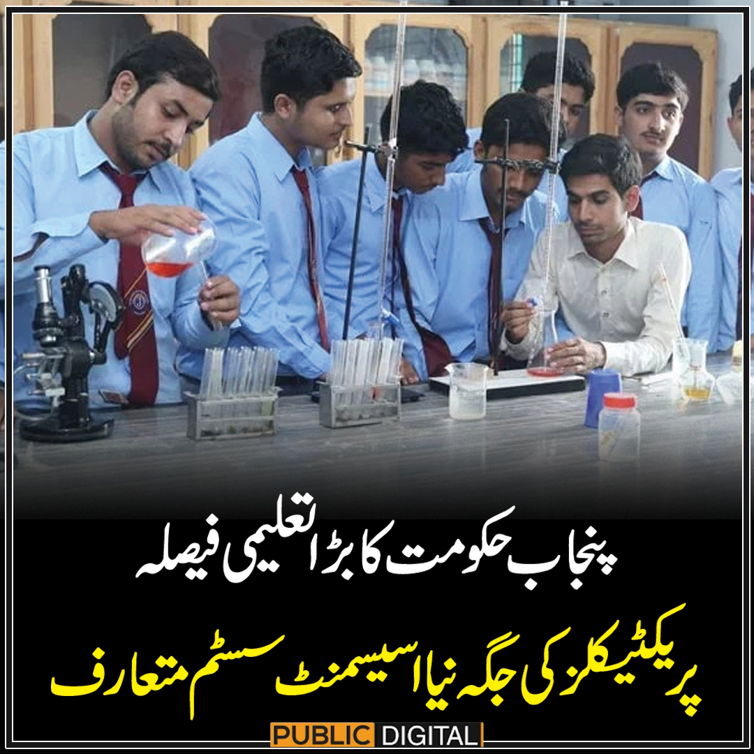 PublicNews_Com's tweet photo. پنجاب حکومت کا بڑا تعلیمی فیصلہ ، پریکٹیکلز کی جگہ نیا اسیسمنٹ سسٹم متعارف
وزیرِ تعلیم رانا سکندر حیات کے مطابق اس سال عملی امتحانات کی جگہ ایم سی کیوز پر مبنی اسیسمنٹ سسٹم نافذ ہوگا۔
#PublicNews #PublicUpdates #Education #Practicals #Exams https://t.co/MuxM4KJVeZ