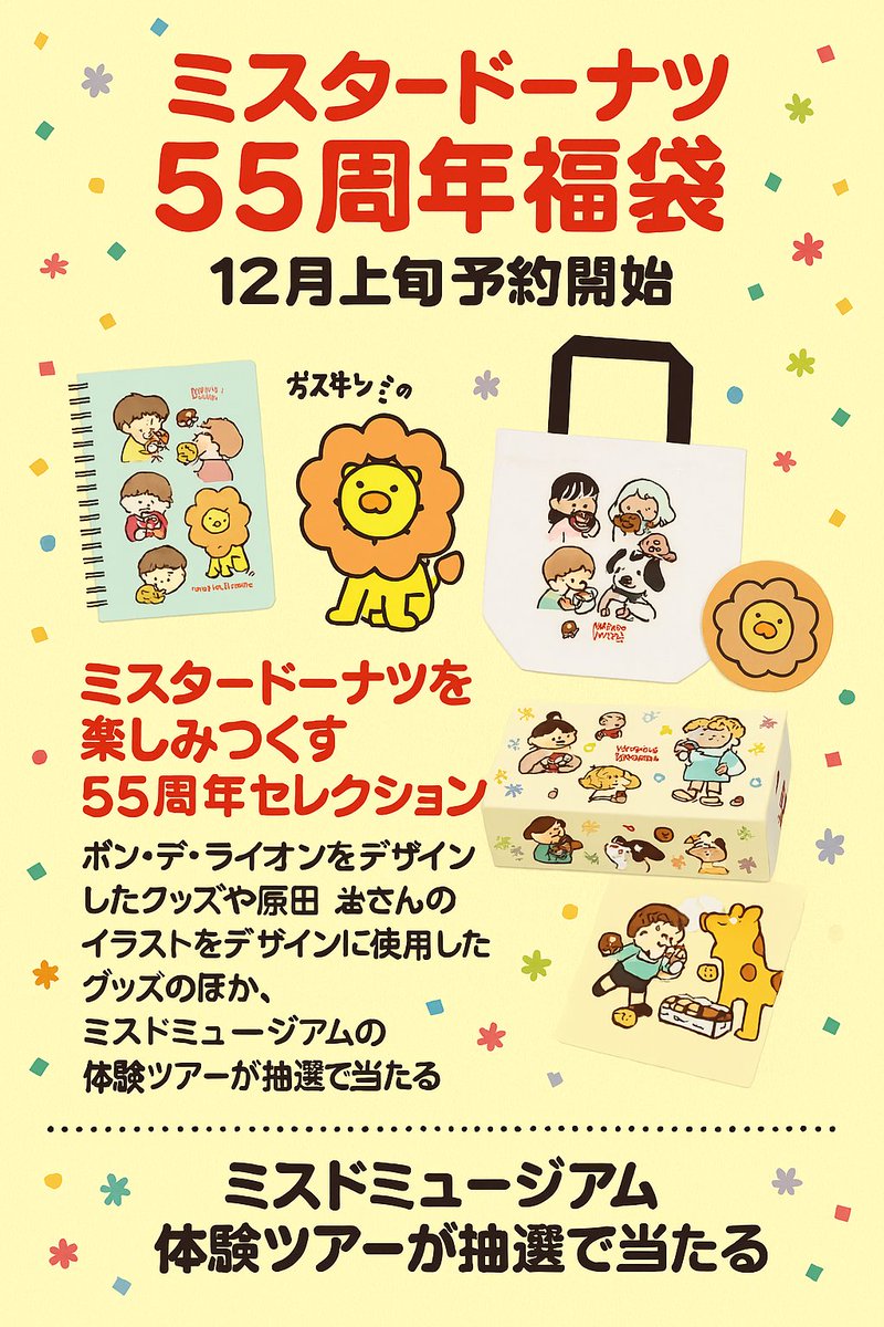 ミスタードーナツ55周年記念！ 「楽しみつくすセレクション」福袋予約