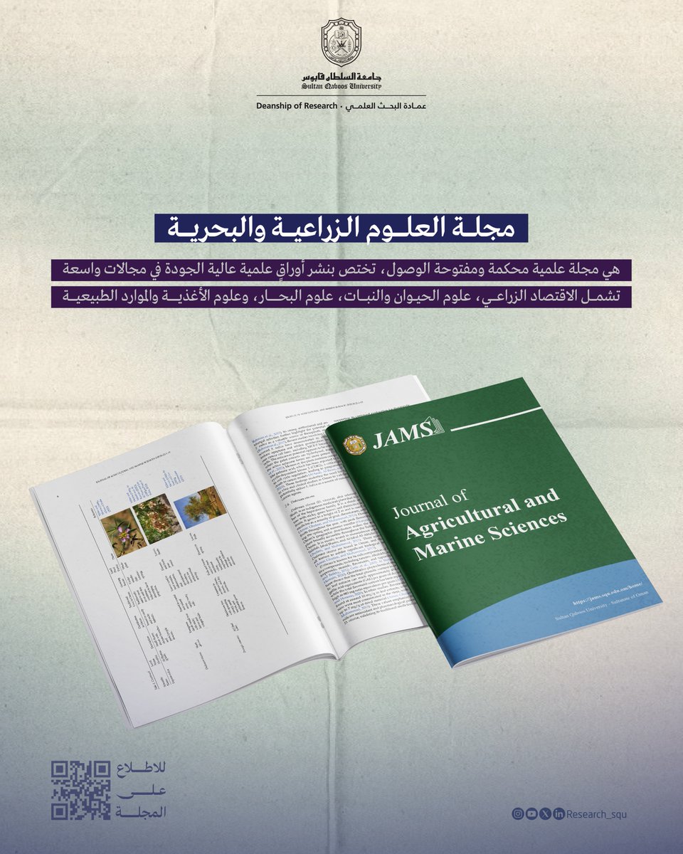 كيف يمكن أن نحقق استثمارًا مربحًا من الأعشاب البحرية في سواحلنا؟

الإجابة في الإصدار الجديد من مجلة العلوم الزراعية والبحرية.

تصفّحه الآن
ففيه موضوعات مثرية أخرى تنتظر قراءتك jams.squ.edu.om/home/

#نبحث_للغد
#جامعة_السلطان_قابوس
#Agenda2030
#IndustryInnovation
#LifeOnLand