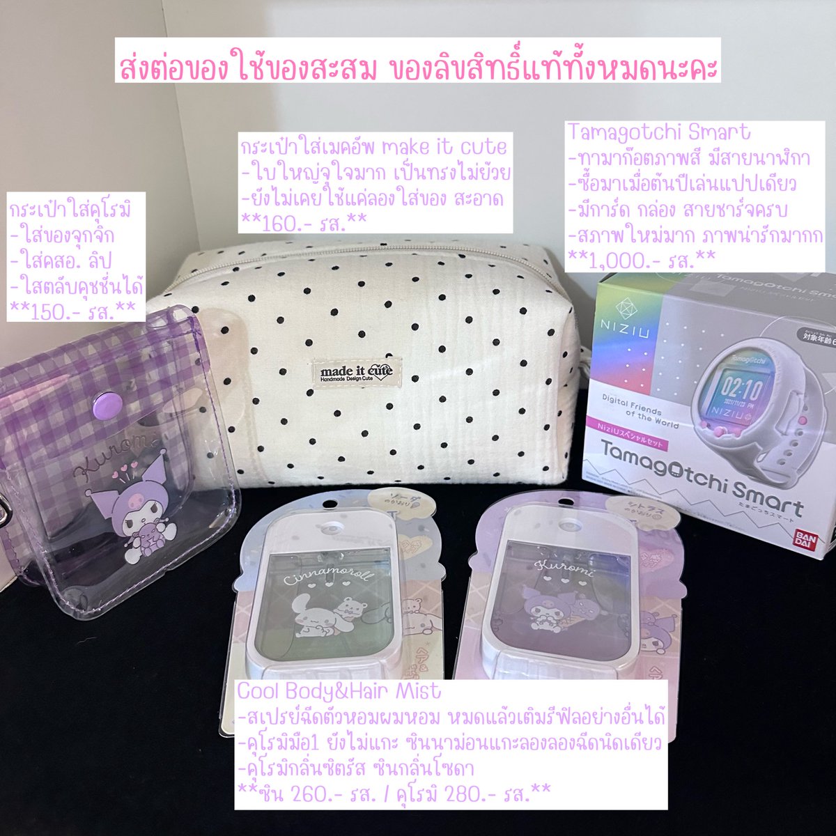 forsecondhandd's tweet image. ส่งต่อ ของใช้ของสะสม&amp;amp;Sanrio รายละเอียดราคาในภาพ ของแท้ทุกชิ้นค่า ลดได้บางชิ้นนะคะ **ราคารวมส่ง**
#ส่งต่อ #ส่งต่อซาริโอ้ #ส่งต่อsanrio #ขายของ #ขายของสะสม #ซานริโอ้ #คุโรมิ #มายเม #ส่งต่อเครื่องสําอาง #ส่งต่อเสื้อผ้า #ส่งต่อเสื้อผ้ามือสอง #ส่งต่อของใช้